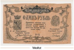 1 Рубль 1918 Россия Кавказ Минеральные Воды Городские Самоуправления AUNC