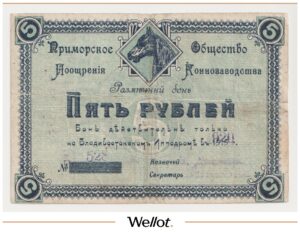 5 Рублей 1920 Владивосток Приморское Общество Поощрения Коннозаводства