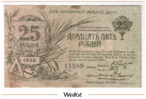 25 Рублей 1918 Россия Северный Кавказ Черноморская Железная Дорога