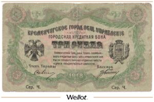 3 Рубля 1918 Россия Украина Кременчуг Городское Общественное Управление